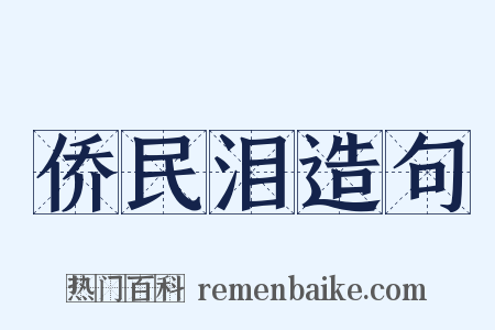 侨民泪造句是什么意思的图片